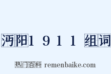 沔阳1911组词是什么意思的图片